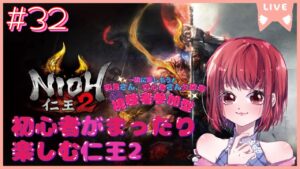 【完全初見プレイ/ご参加大歓迎です！】仁王2【PS5版】# 32