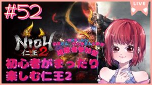 【絵巻、奈落等/ご参加大歓迎】仁王2【PS5版】# 52