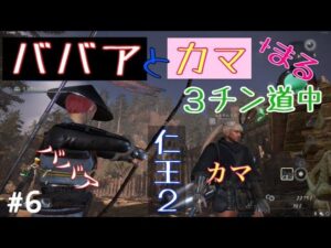 仁王２ ババアとカマとマルのすけとチン道中 ＃6