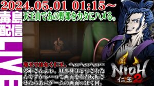 【ゲリラ定期】#7 仁王２（Nioh 2）気になるんでやらせてくれ！天王山で野郎をカタにハメてやろうじゃねぇか。
