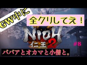 仁王２ ババアとおかまと小僧と。 ＃8