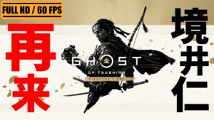 【Ghost of Tsushima】再び對馬へ！そこに誉はあるのか。刀＝JIN SAKAI！【ゴーストオブツシマ】