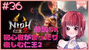 【やりたりなかった為やる悟りの夢路/参加OK】仁王2【PS5版】# 36