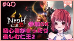 【悟りの夢路編/参加OK】仁王2【PS5版】# 40