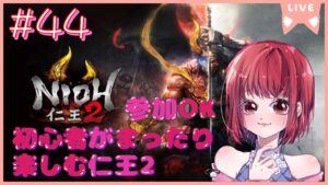 【仁王の夢路編/参加OK】仁王2【PS5版】# 44