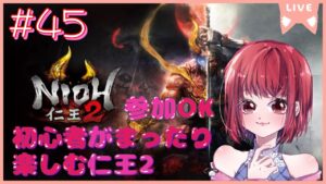 【仁王の夢路編/参加OK】仁王2【PS5版】# 45