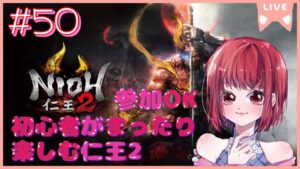 【絵巻や奈落。装備揃えたい/参加OK】仁王2【PS5版】# 50