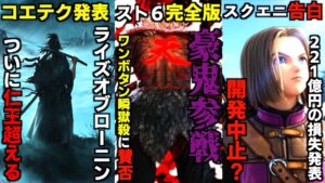 ついに我らのRise of the Roninが仁王を超えたとの報告．スト6に豪鬼参戦ワンボタン瞬獄殺でネットが荒れた．スクエニ221億円規模の制作を中止発表ドラクエ12やFF7作品対象か？