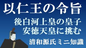 以仁王の令旨　後白河の皇子以仁王、安徳天皇打倒をめざして挙兵【日本史ミニ知識】