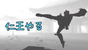 【仁王２】適当に深部