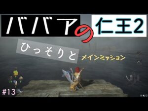 仁王２ ババア妖怪？記　ひたすらメインミッション＃１３