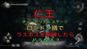 仁王 チュートリアルのロンドン搭でラスボス撃破したら どうなる！？ 衝撃の結末
