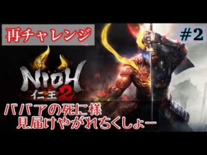 仁王２ ババアの死に様見届けやがれw ＃2