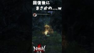 回復後にまさかの…w 【仁王初見プレイ】#shorts